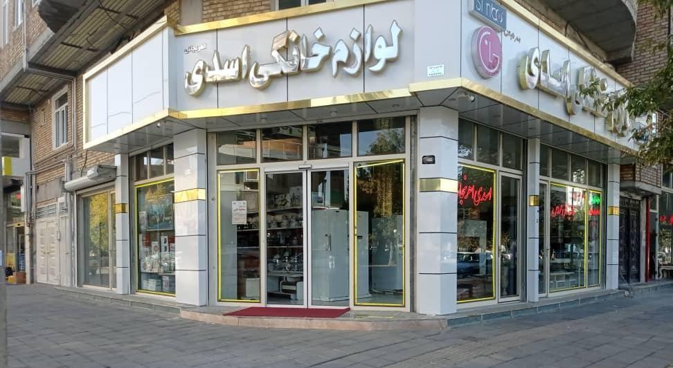 لوازم خانگی اسدی