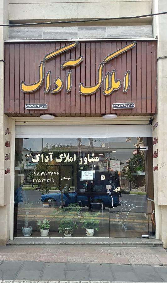 مشاور املاک آداک