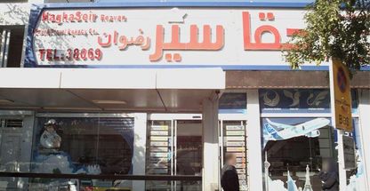 شرکت خدمات ایرانگردی و جهانگردی حقا سیر رضوان