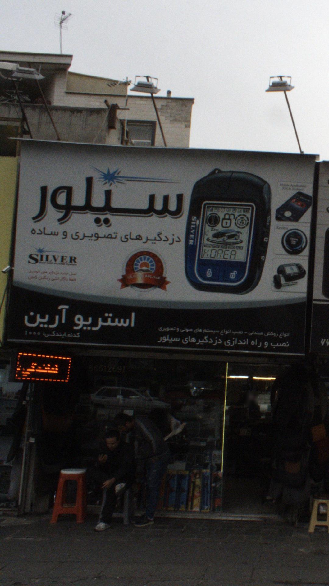 سیلور