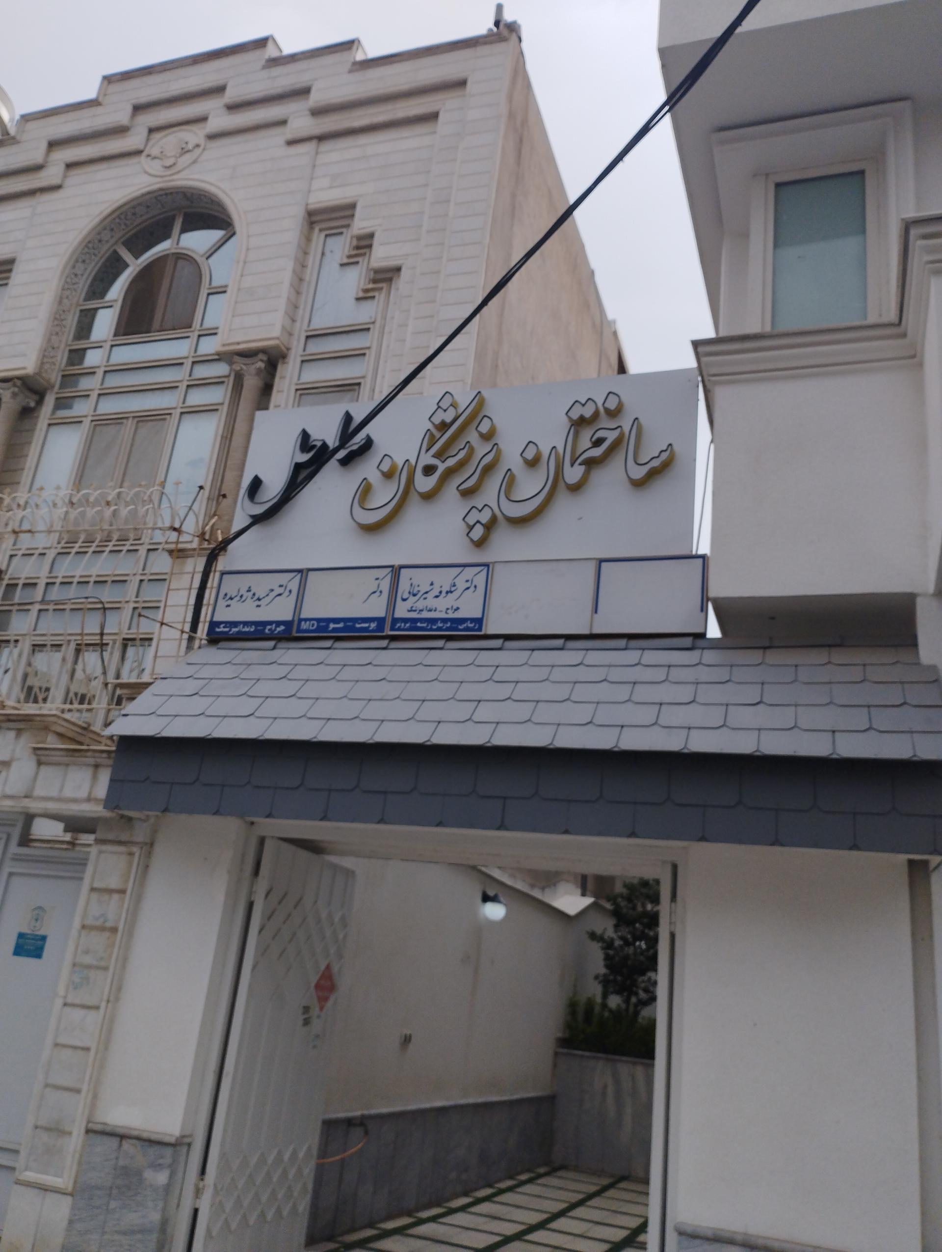 ساختمان پزشکان یزدان