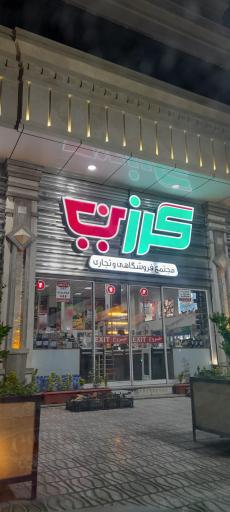 فروشگاه بزرگ گرزین