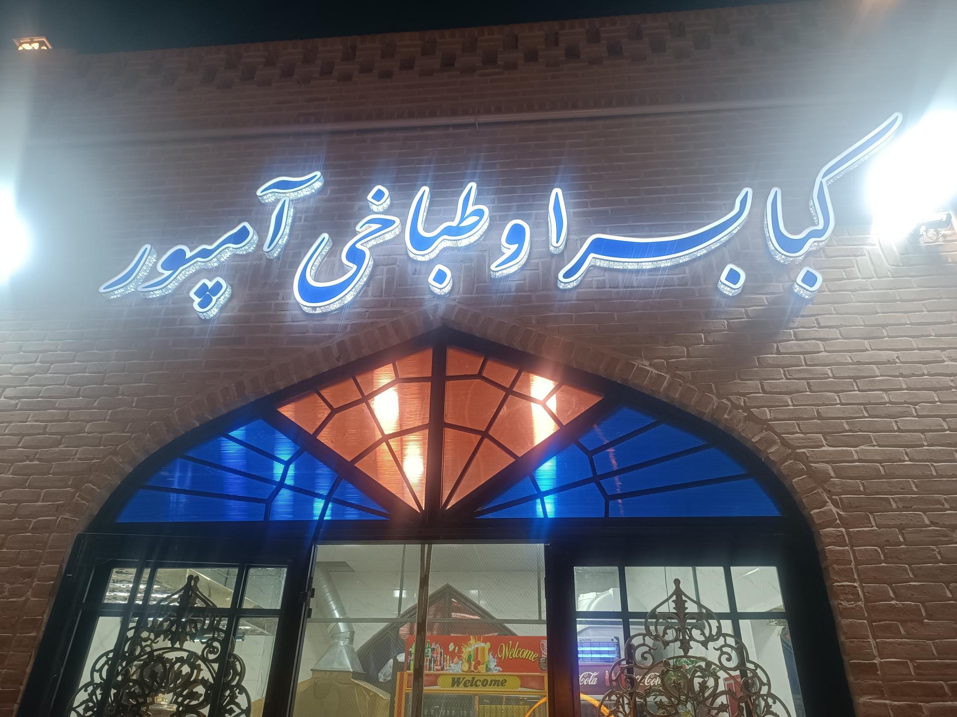 کله پاچه علی
