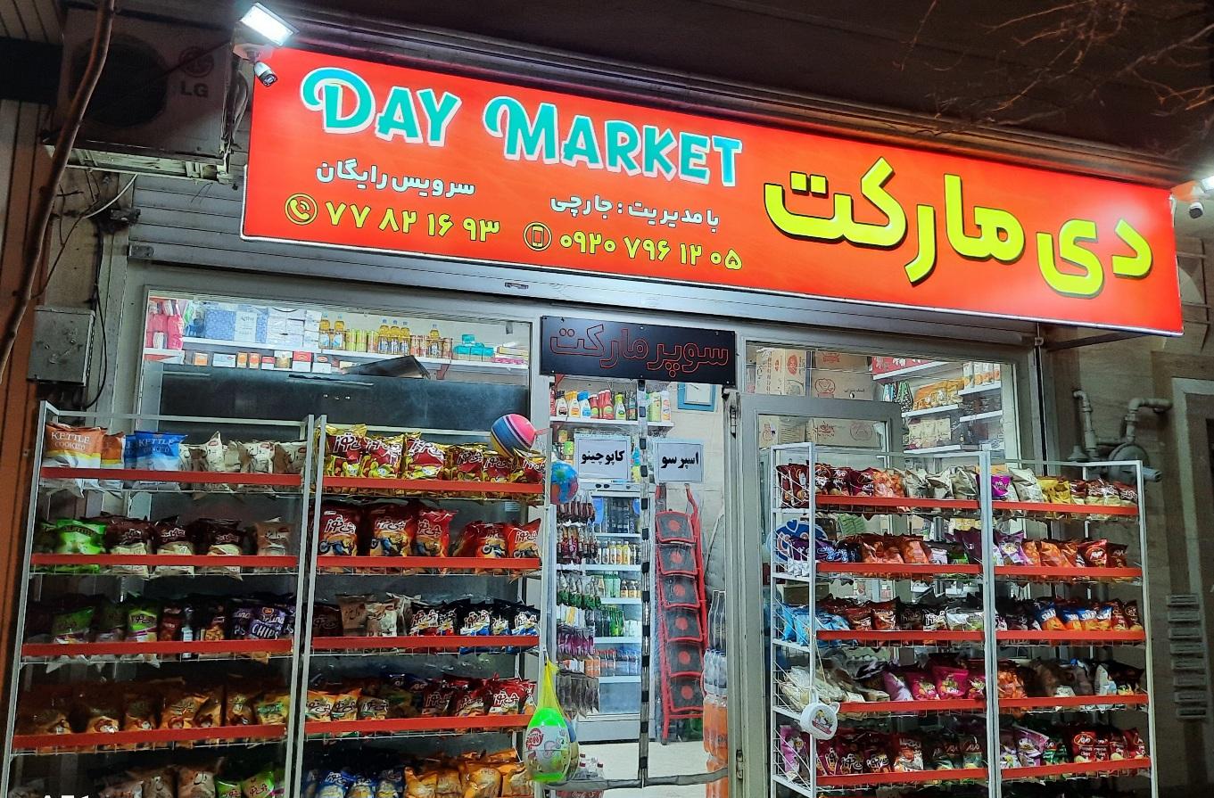 سوپرمارکت