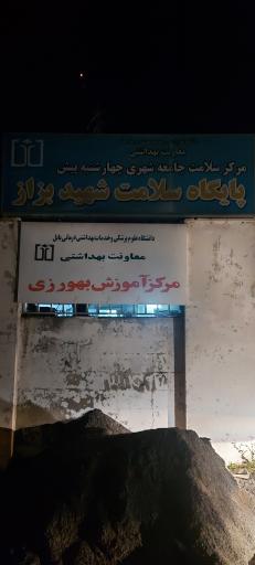 مرکز آموزش بهورزی و پایگاه سلامت شهید بزاز