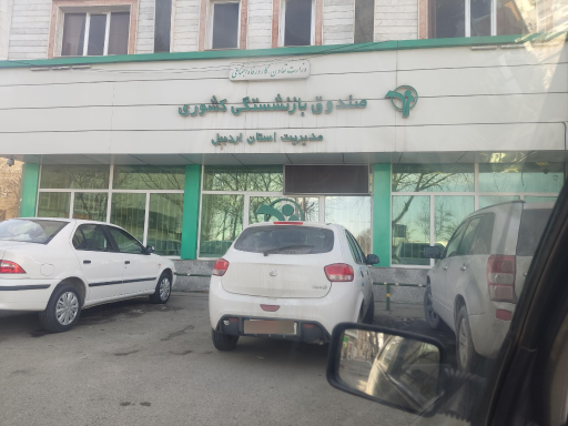 صندوق بازنشستگی کشوری مدیریت استان اردبیل