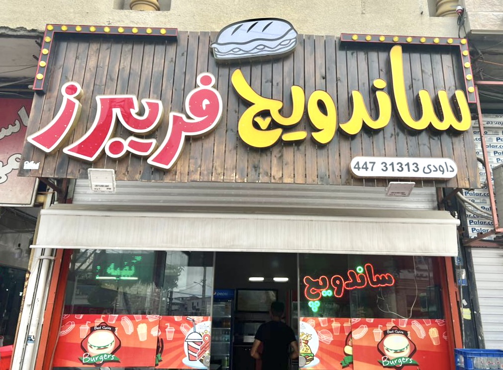 ساندویچی فریبرز