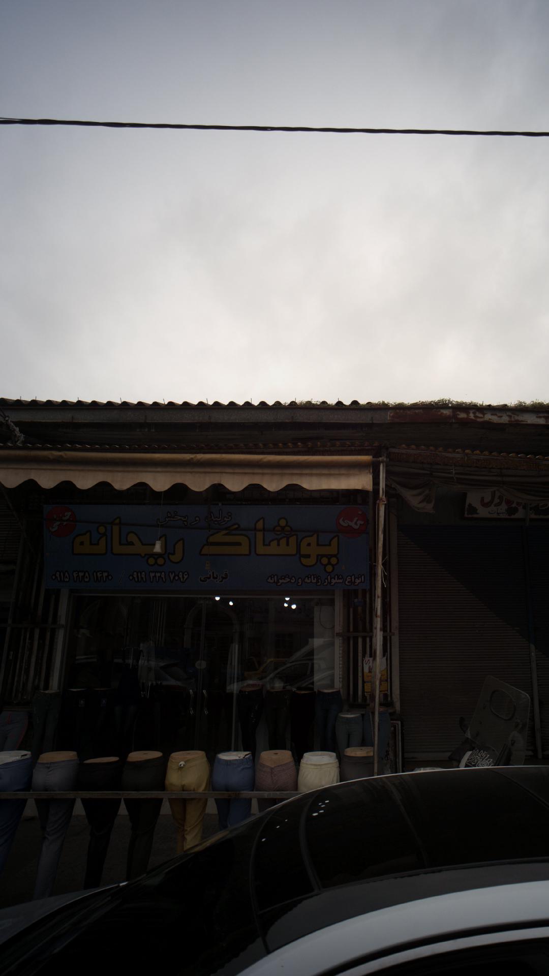 پوشاک ریحانه