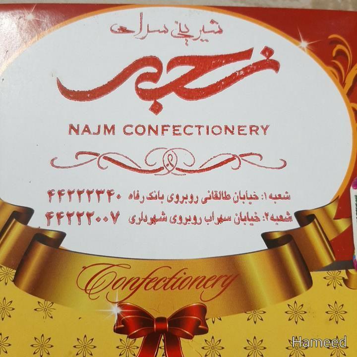 قنادی نجم