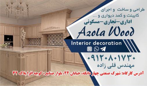 Azolawood کابینت و دکوراسیون داخلی