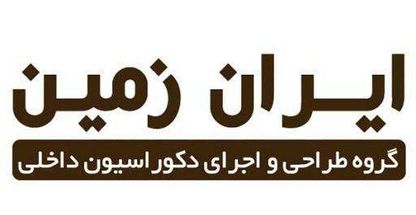 دکوراسیون داخلی ایران زمین