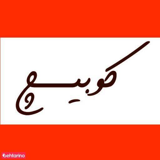 پیتزا چاپلین Pizza Chaplin