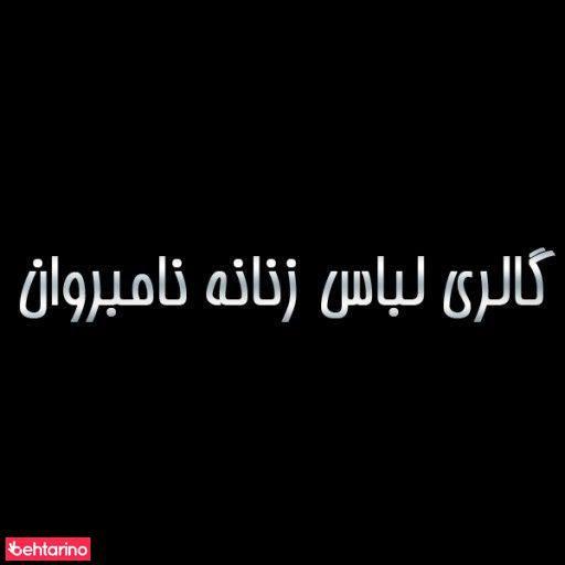 مزون نامبر وان(صفیارپور)