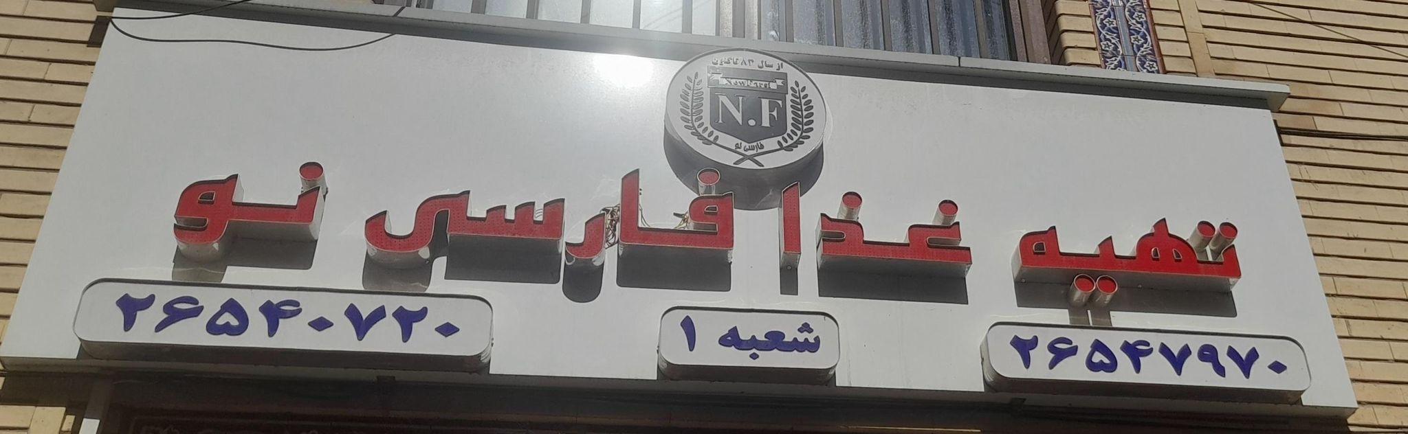 آشپزخانه فارسی نو