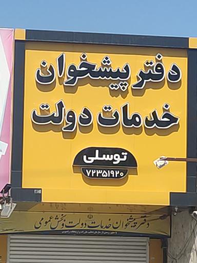 شرکت بهنام - دفتر پیشخوان خدمات دولت