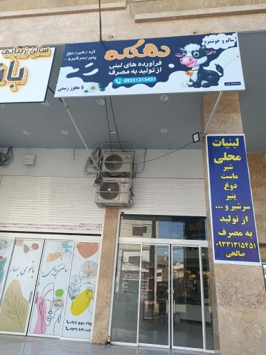 لبنیات محلی