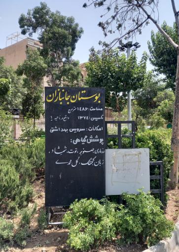 سرویس بهداشتی بوستان جانبازان