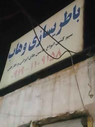 باطری سازی وهاب