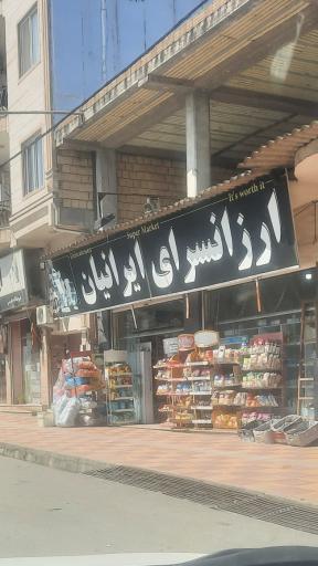 ارزانسرای ایرانیان