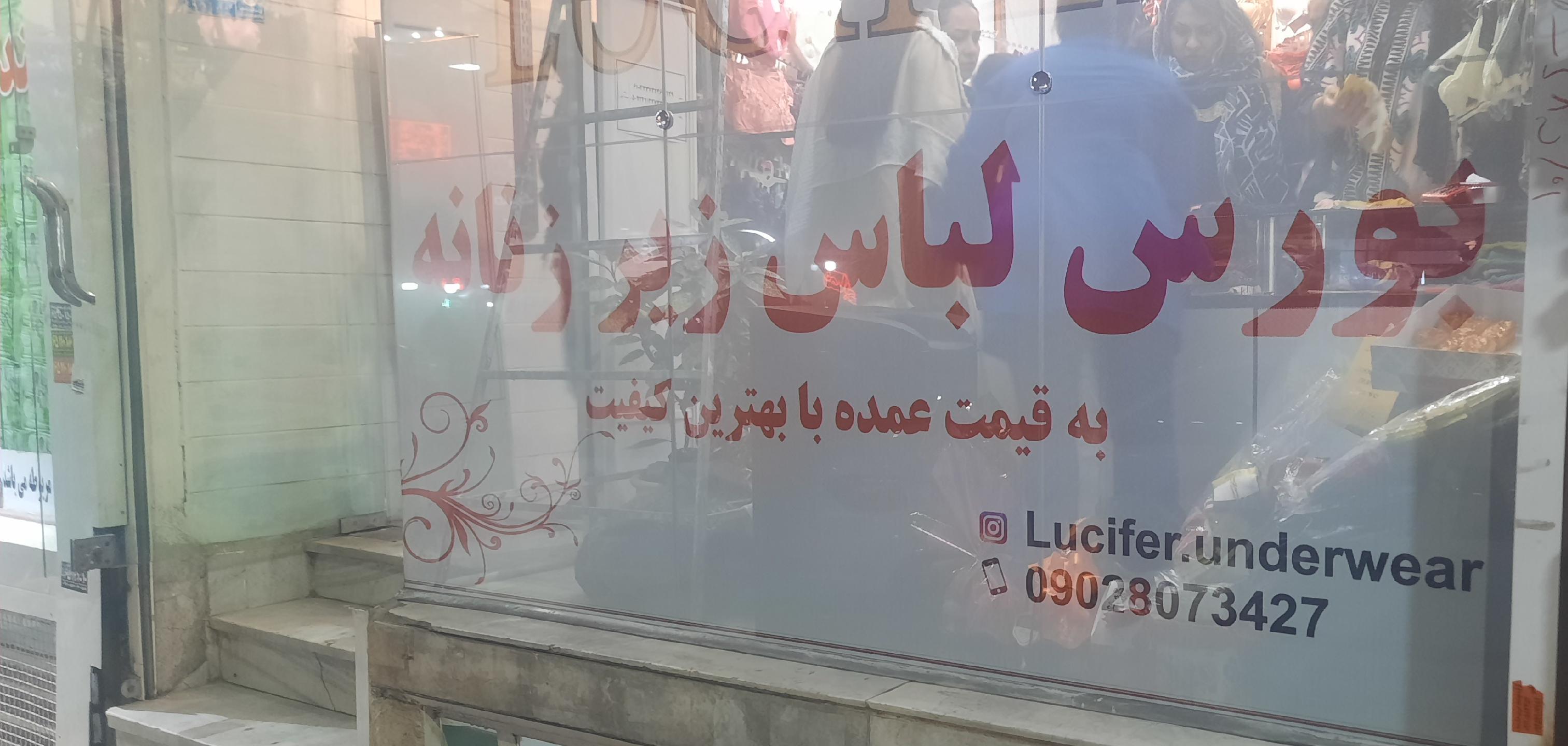 لباس زیر زنانه لوسیفر