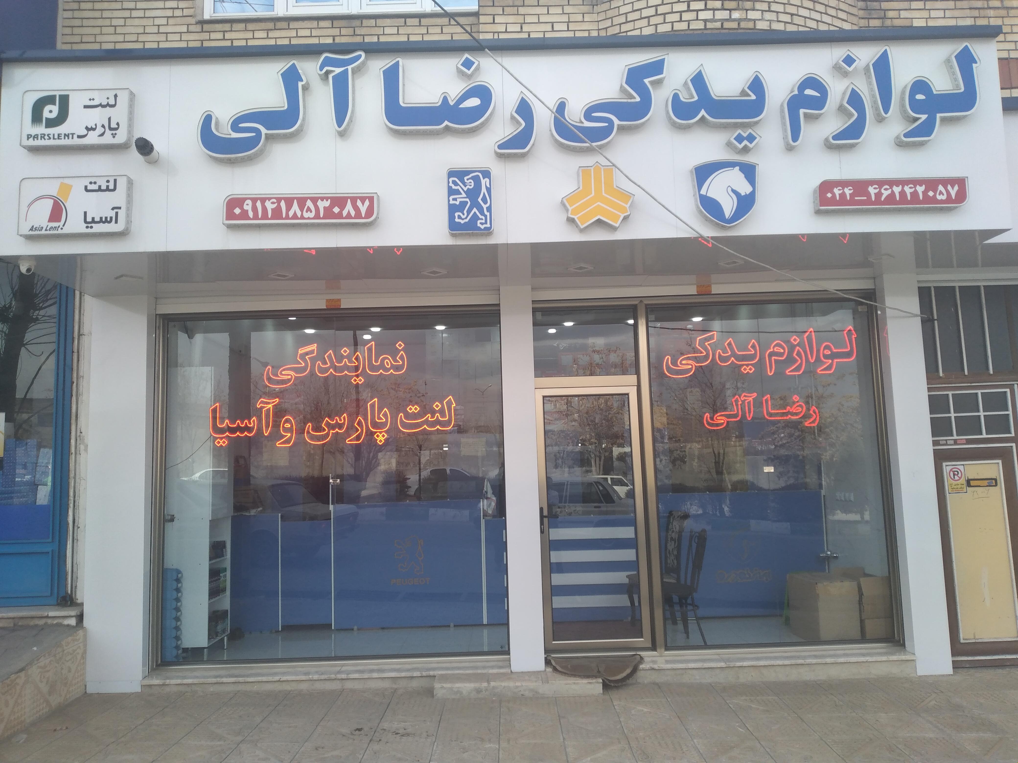 فروشگاه قطعات یدکی خودرو حاج رضا آلی