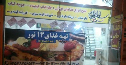 تهیه غذای ۱۴نور(محمدی)