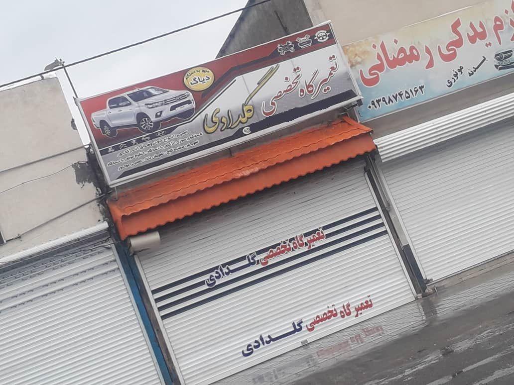 تمیرگاه تخصصی خودرو گلدادی