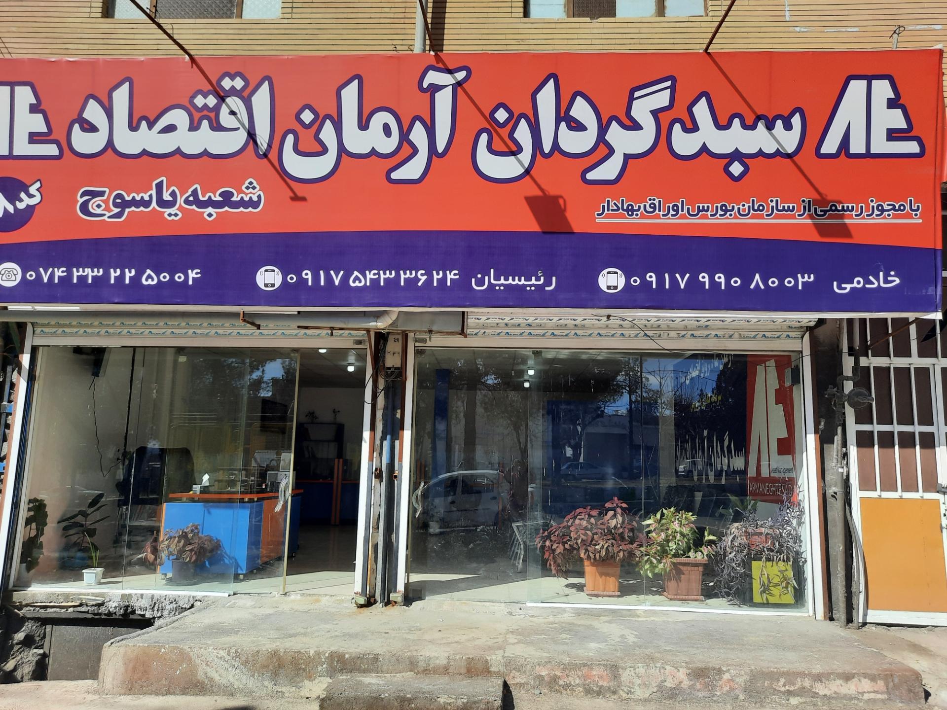 کارگزاری آگاه شعبه‌ی یاسوج