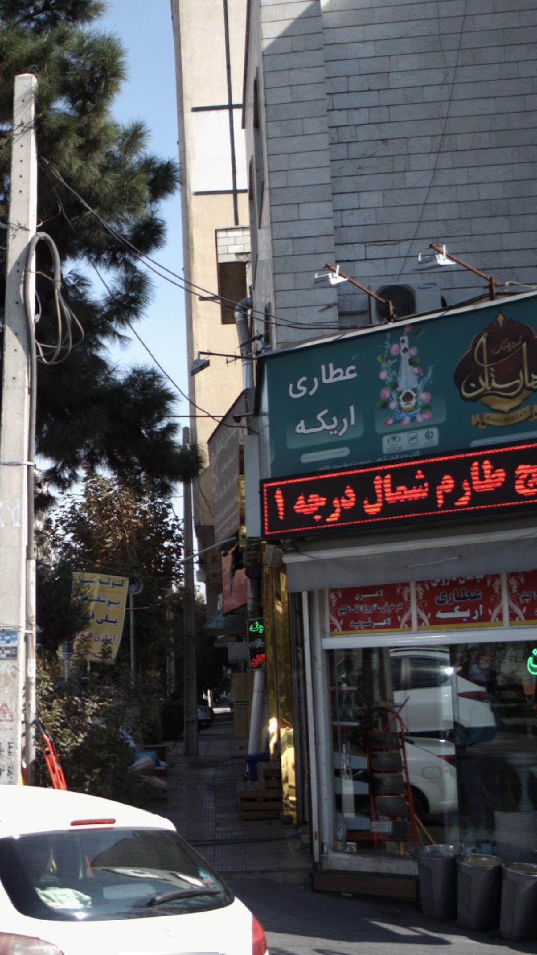 عطاری اریکه