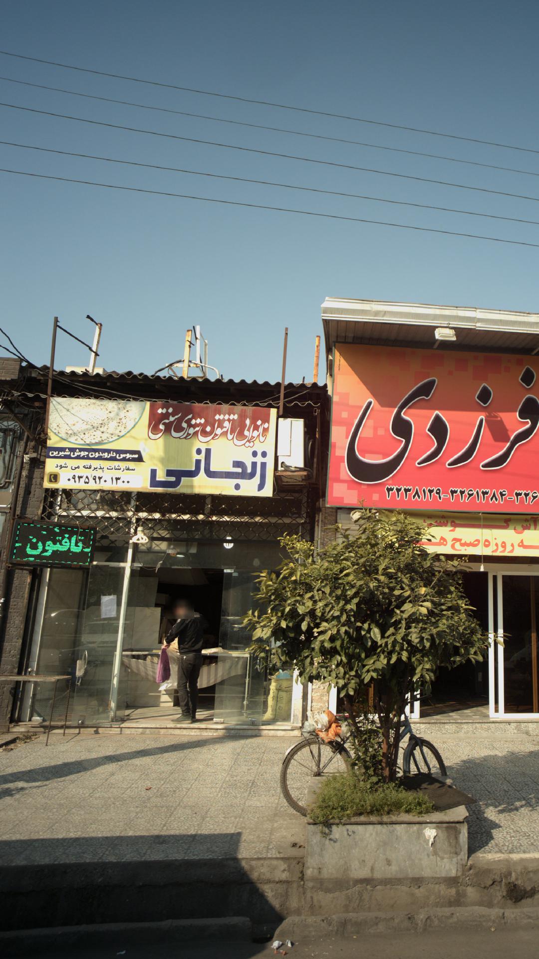 نانوایی تافتون تنوری سنتی زنجانی