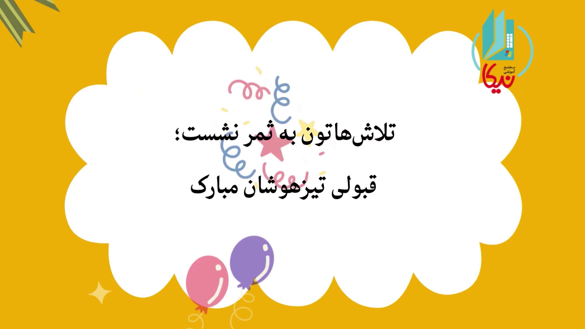 پیش دبستان و دبستان دخترانه نیکا