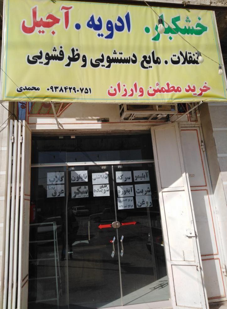 خواروبار فروشی محمد