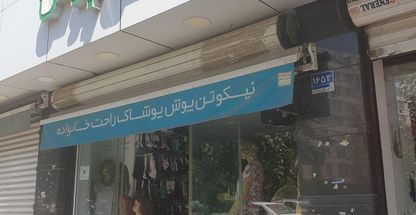 نیکو تن پوش