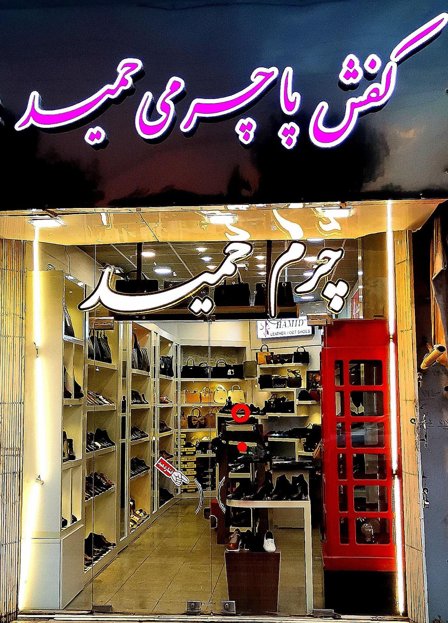 کفش پاچرمی حمید