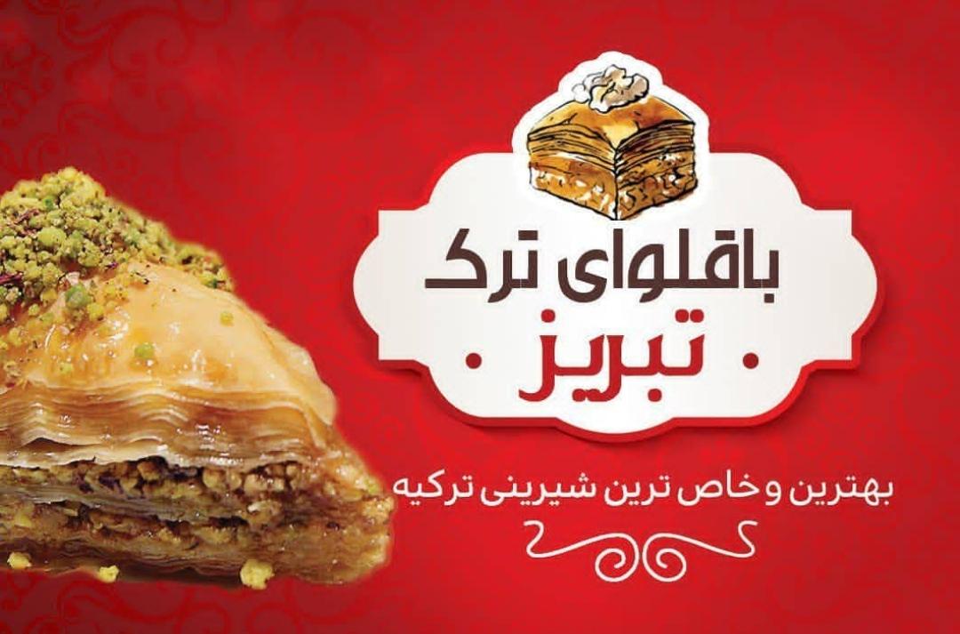 باقلوا ترک تبریز