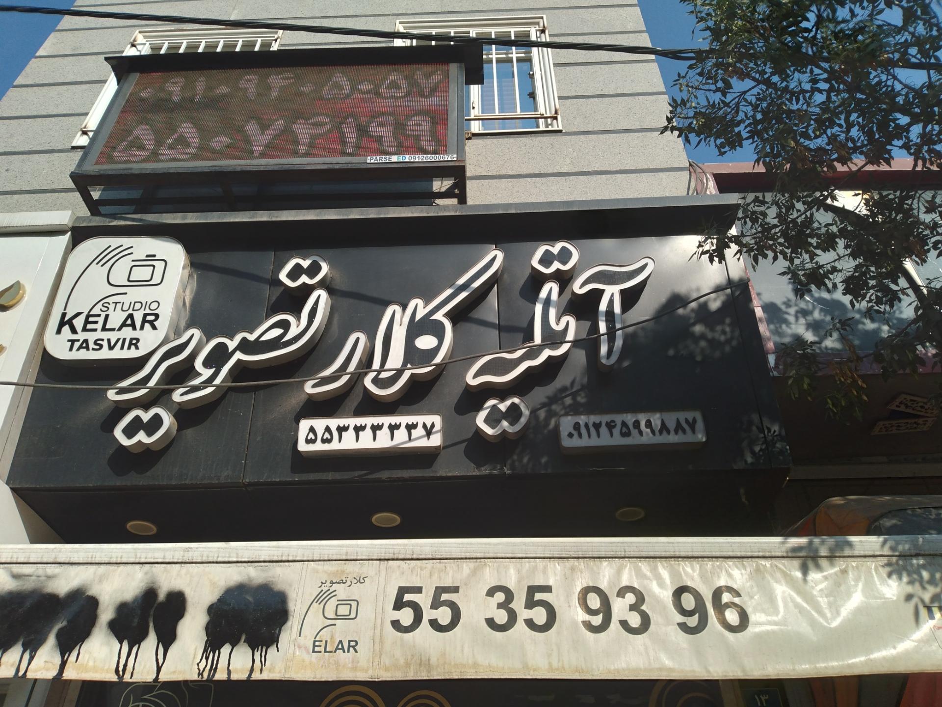 آتلیه کلار تصویر
