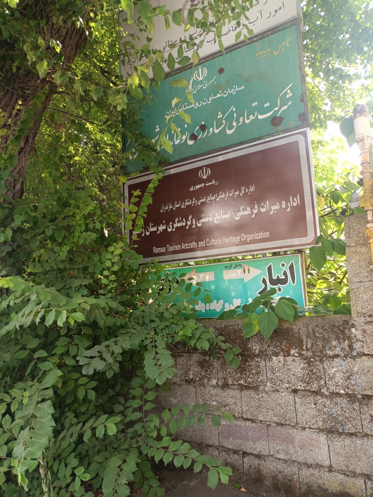 فرمانداری شهرستان رامسر