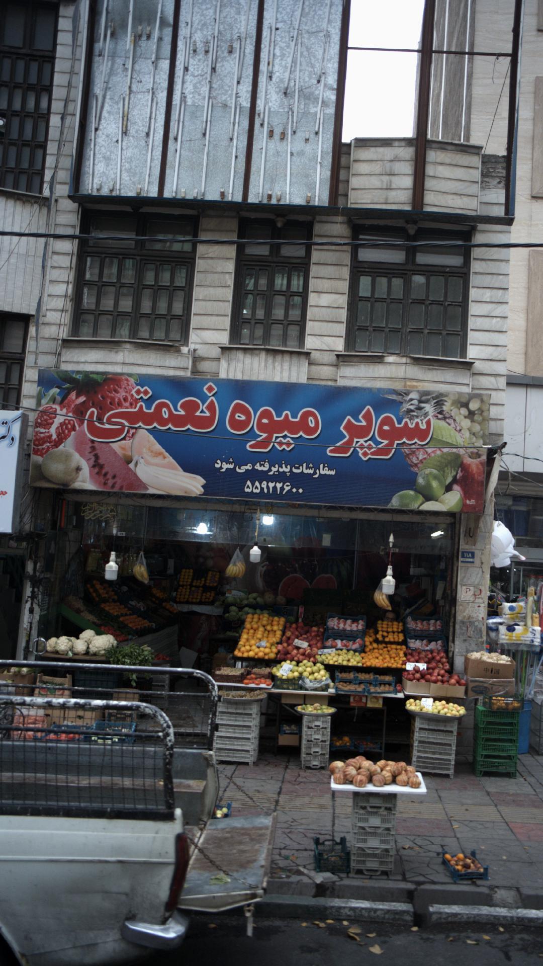 ميوه و تره بار شربياني
