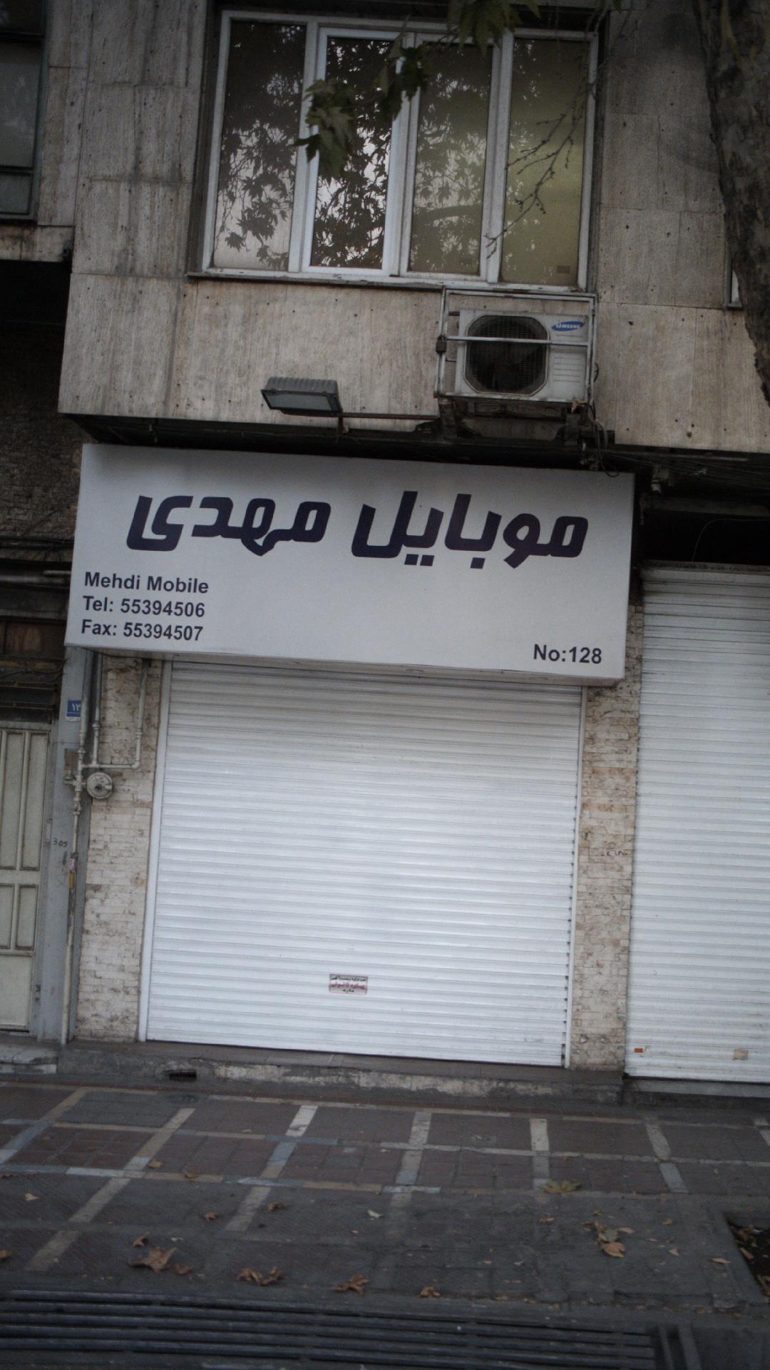 موبایل مهدی