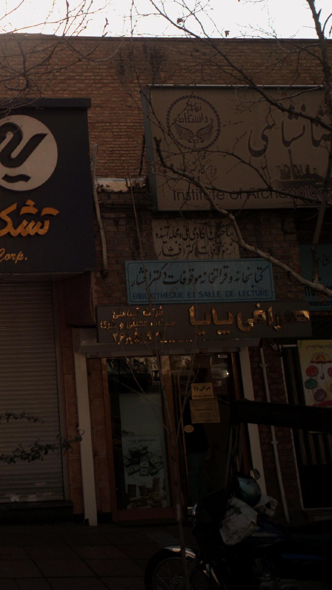 کتابخانه وقرائتخانه  موقوفاتدکتر افشار