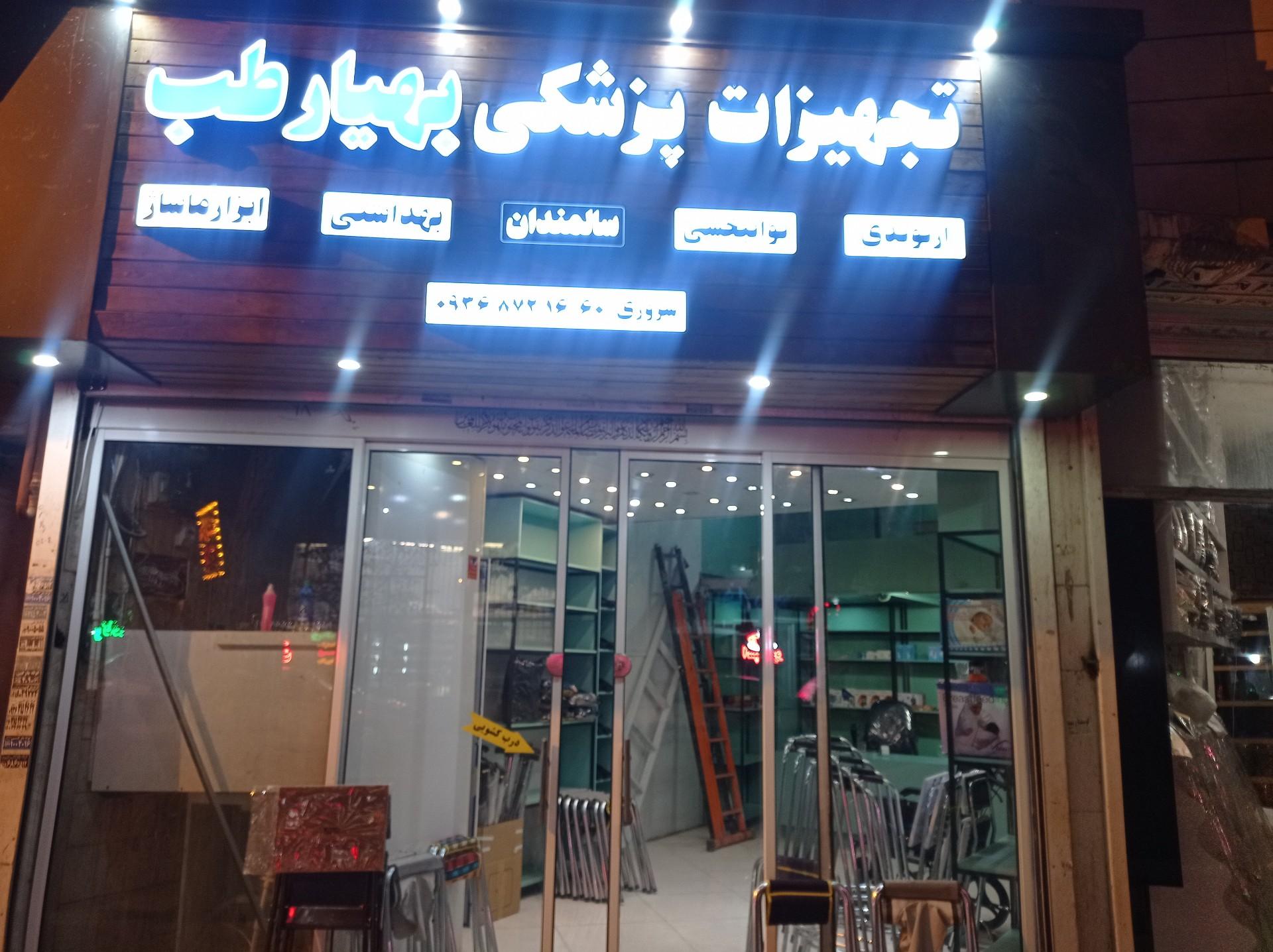 تجهیزات پزشکی امین