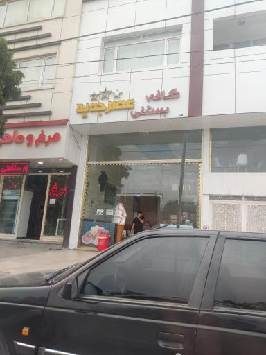 بستنی عصر جدید