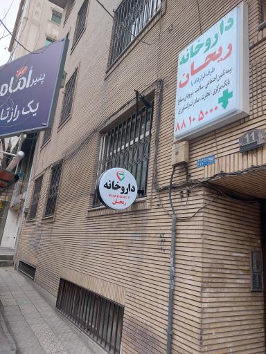 داروخانه ریحان