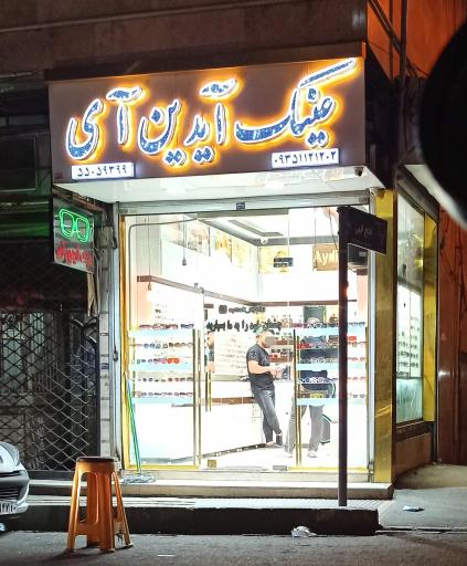 عینک آیدین آی