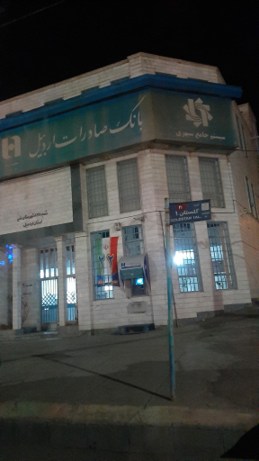 بانک صادرات شعبه شهرستان نیر
