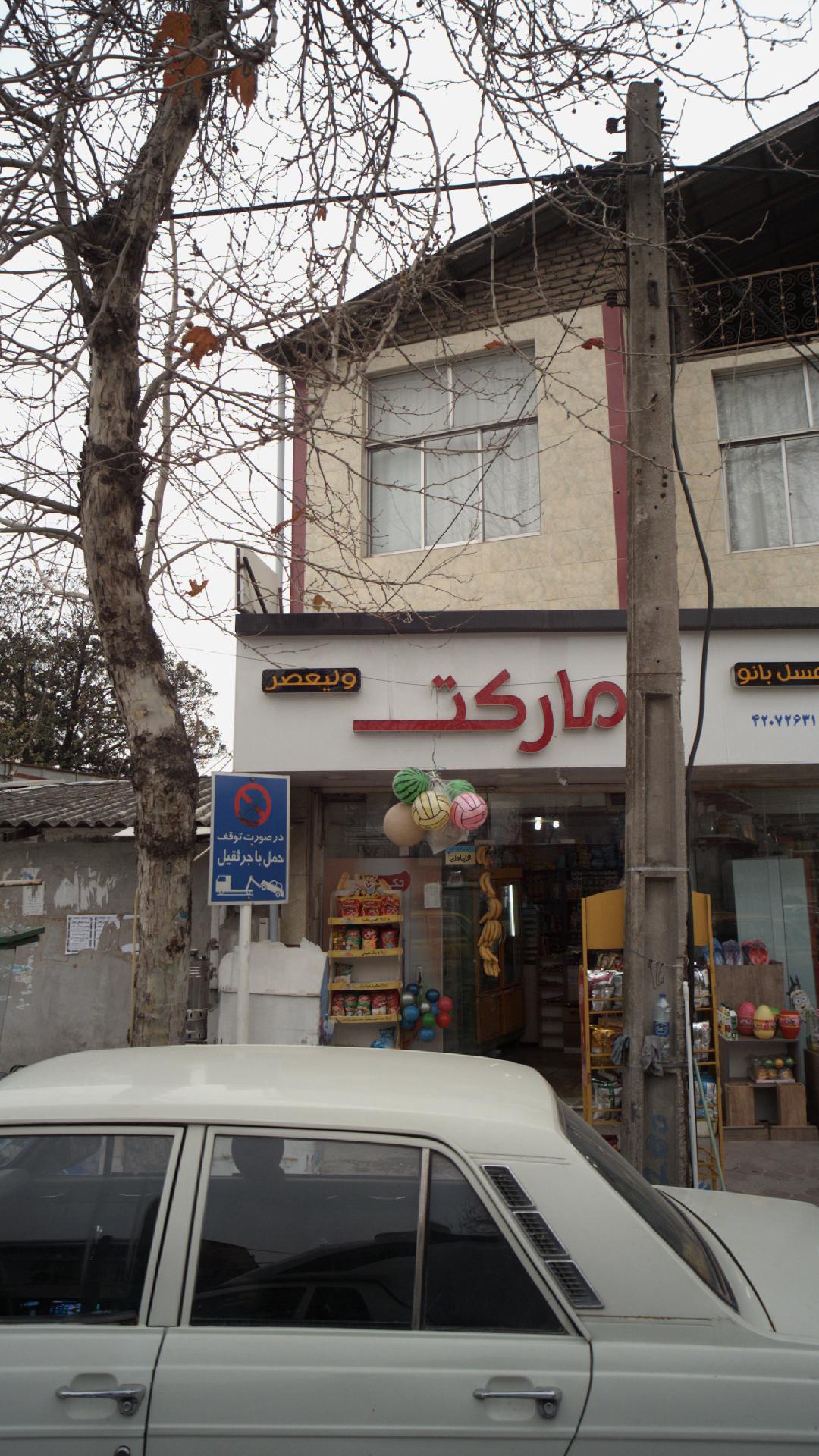 مارکت ولیعصر