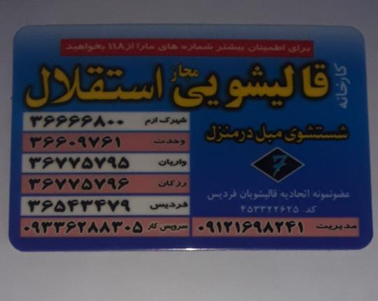 قالیشویی استقلال