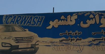 کارواش گلشهر