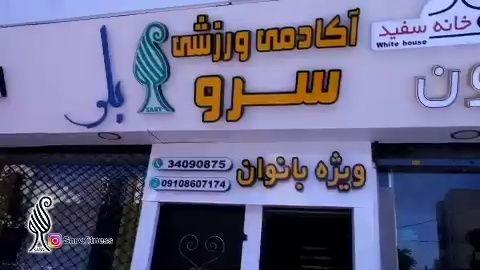 آکادمی ورزشی سرو ویژه بانوان