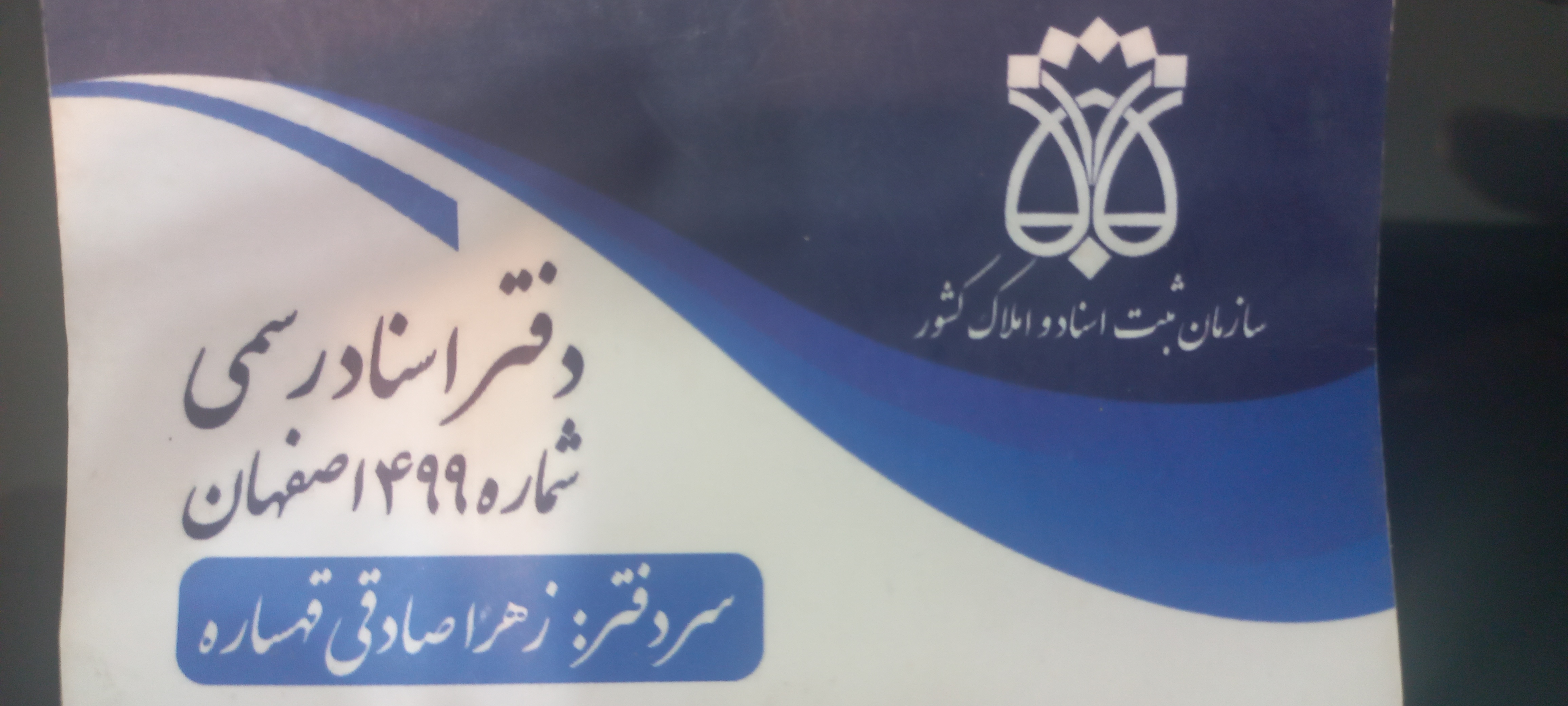دفتر اسناد رسمی۴۹۹ اصفهان